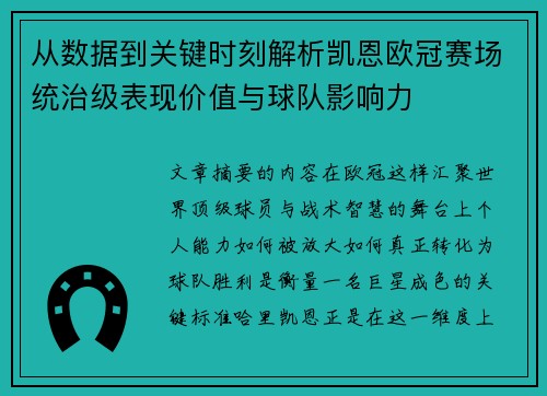 从数据到关键时刻解析凯恩欧冠赛场统治级表现价值与球队影响力