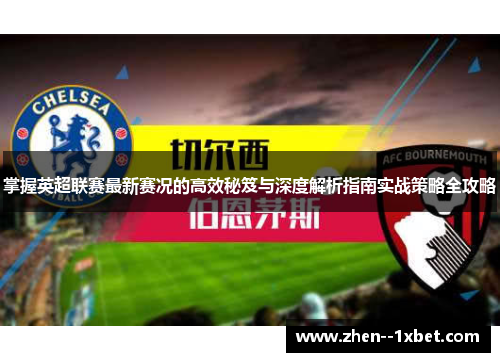 掌握英超联赛最新赛况的高效秘笈与深度解析指南实战策略全攻略