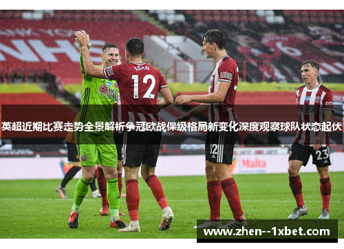 英超近期比赛走势全景解析争冠欧战保级格局新变化深度观察球队状态起伏