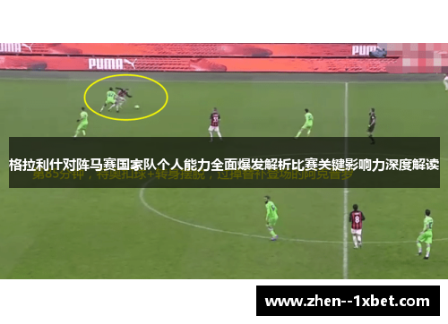 格拉利什对阵马赛国家队个人能力全面爆发解析比赛关键影响力深度解读