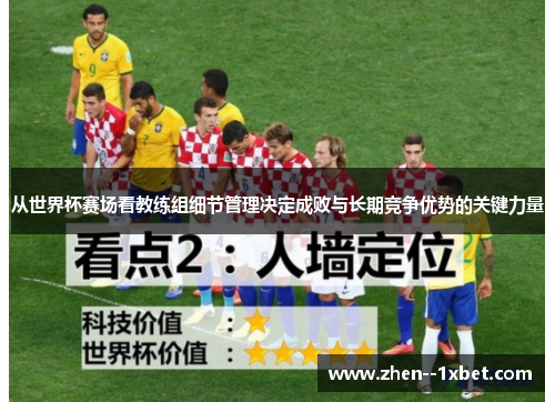 从世界杯赛场看教练组细节管理决定成败与长期竞争优势的关键力量