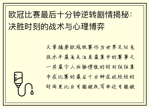 欧冠比赛最后十分钟逆转剧情揭秘：决胜时刻的战术与心理博弈