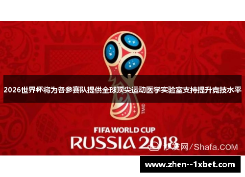 2026世界杯将为各参赛队提供全球顶尖运动医学实验室支持提升竞技水平