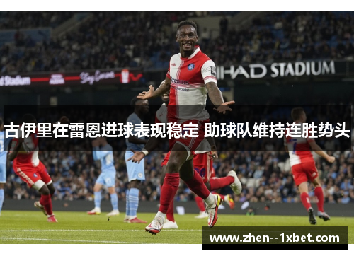 古伊里在雷恩进球表现稳定 助球队维持连胜势头