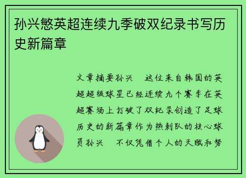 孙兴慜英超连续九季破双纪录书写历史新篇章
