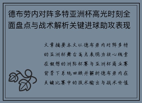 德布劳内对阵多特亚洲杯高光时刻全面盘点与战术解析关键进球助攻表现回顾