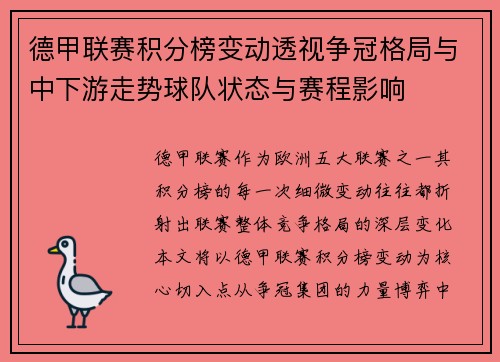 德甲联赛积分榜变动透视争冠格局与中下游走势球队状态与赛程影响