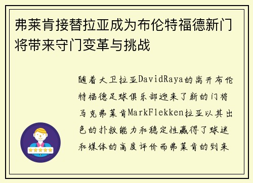 弗莱肯接替拉亚成为布伦特福德新门将带来守门变革与挑战