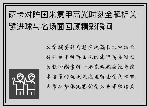 萨卡对阵国米意甲高光时刻全解析关键进球与名场面回顾精彩瞬间
