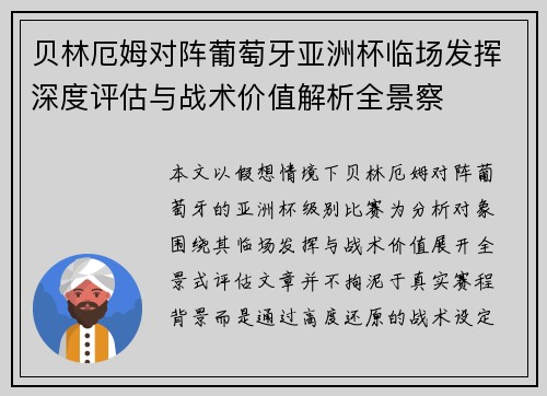 贝林厄姆对阵葡萄牙亚洲杯临场发挥深度评估与战术价值解析全景察