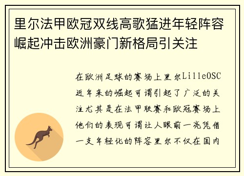 里尔法甲欧冠双线高歌猛进年轻阵容崛起冲击欧洲豪门新格局引关注