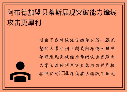 阿布德加盟贝蒂斯展现突破能力锋线攻击更犀利