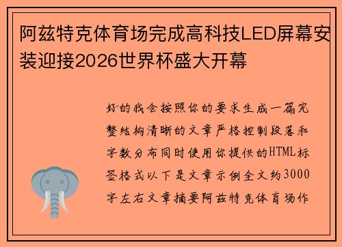 阿兹特克体育场完成高科技LED屏幕安装迎接2026世界杯盛大开幕