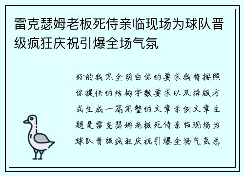 雷克瑟姆老板死侍亲临现场为球队晋级疯狂庆祝引爆全场气氛