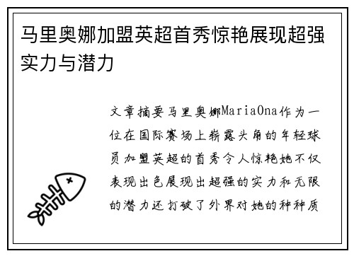 马里奥娜加盟英超首秀惊艳展现超强实力与潜力