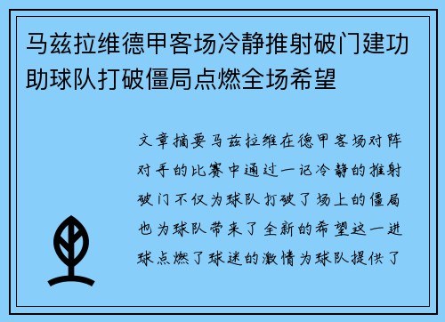 马兹拉维德甲客场冷静推射破门建功助球队打破僵局点燃全场希望