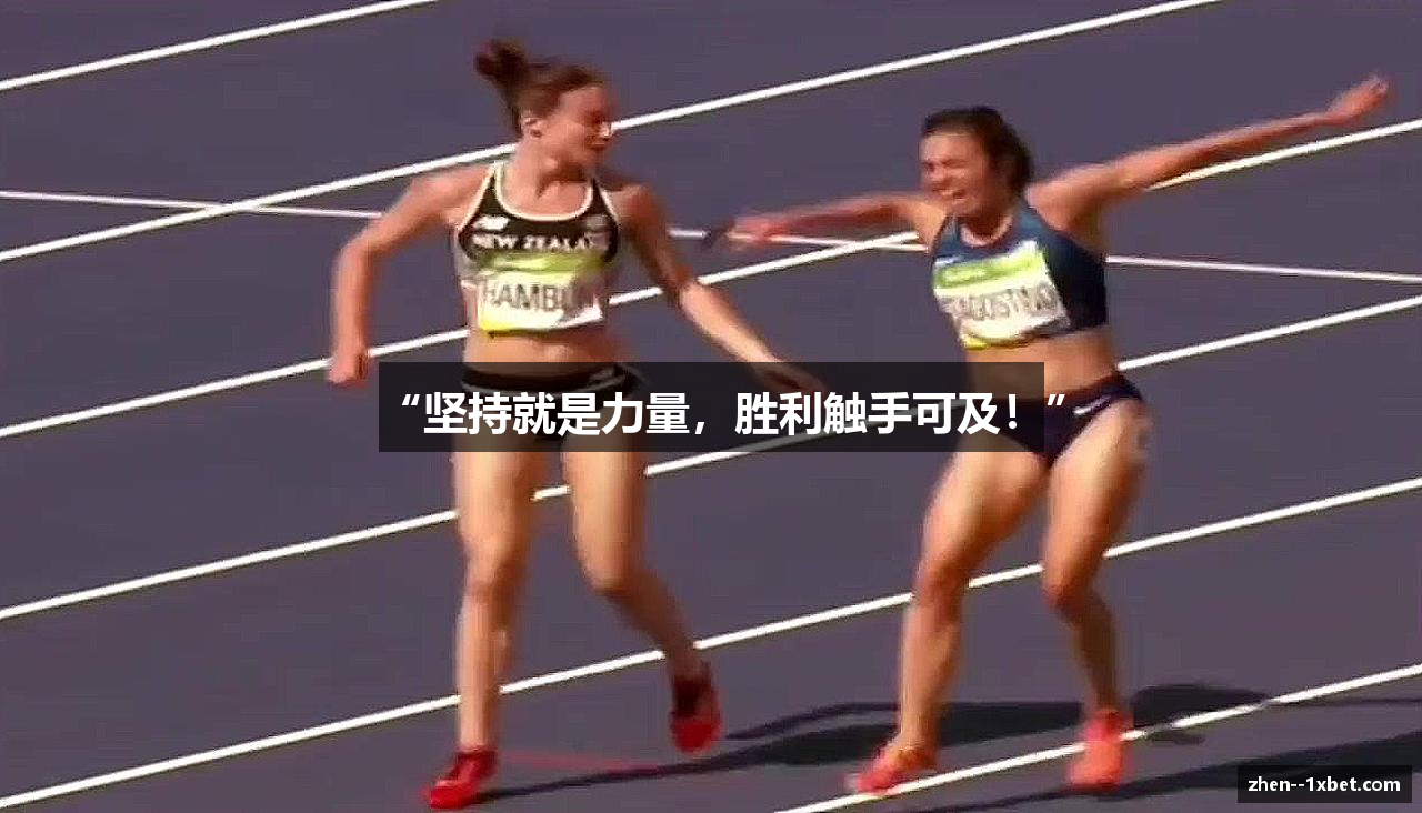 “坚持就是力量，胜利触手可及！”