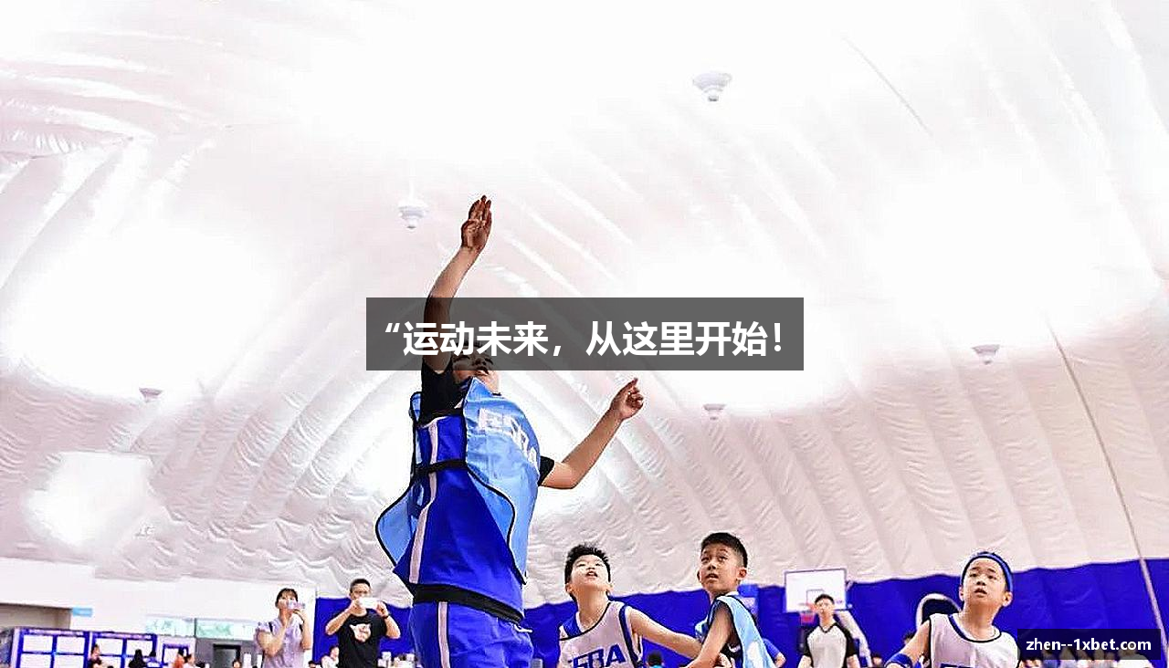 “运动未来，从这里开始！”
